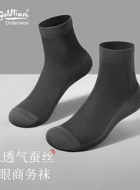 金利来袜子男薄款透气中筒袜夏季防臭网眼抗菌莫代尔含桑蚕丝男袜