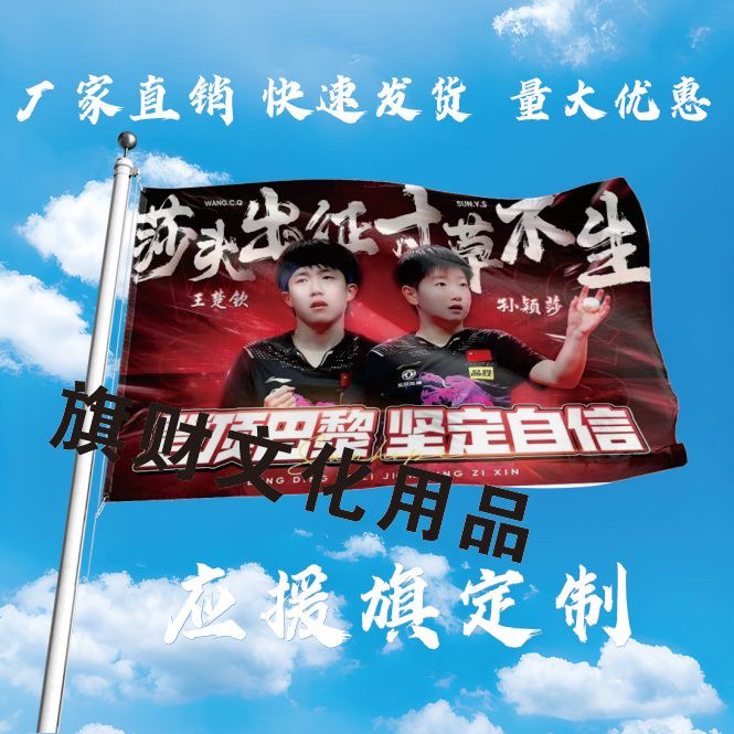 王楚钦孙颖莎应援大旗明星手持户外演唱会队旗音乐节旗帜定制比赛