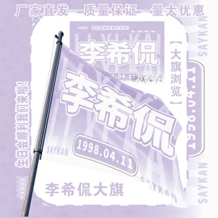 李希侃应援大旗明星演唱会手持应援旗户外音乐节应援旗定制代发