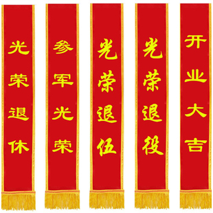 光荣退伍退役胸花绶带荣归仪式感开张欢迎光临活动退役表彰大红花