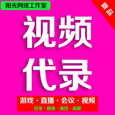 网页视频游戏直播会议高清代录制无水印提取下载电脑手机抖音录屏