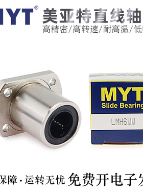MYT美亚特直线轴承LMH5/6/8/8S/10/12/13/16/20/25/30/35/40/50UU