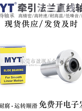 宁波MYT牵引型圆法兰直线轴承LMTFP6/8/10/12/13LUU/LAUU电镀防锈