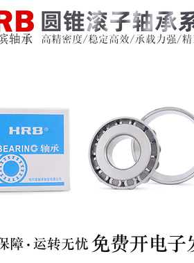哈尔滨HRB圆锥滚子轴承32916/32917/32918/32919/32920/32921