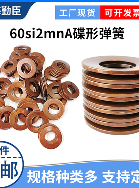 蝶形弹片碟簧垫片蝶形弹簧蝶簧片60si2mn叠簧弹垫包邮50*25.4*2.5