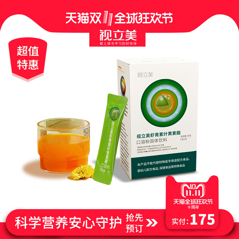 视立美虾青素官方旗舰店散光蓝莓叶黄素舒缓眼贴学生视力美正品