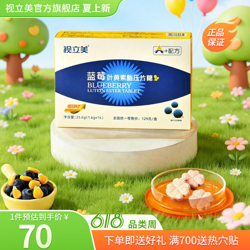 视立美官方旗舰店叶黄素眼贴视力美舒缓虾青素眼贴视立美