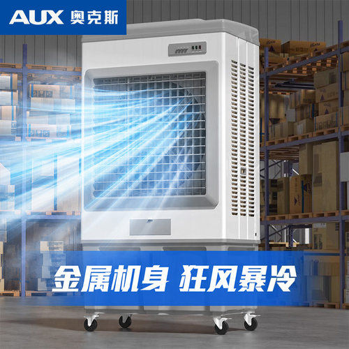 【超大金属机身】奥克斯冷风机