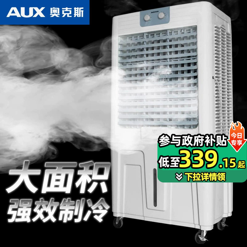 奥克斯冷风机工业大型空调扇家用商用饭店工厂制冷风扇移动水风扇