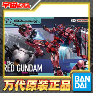 现货 万代 HG 1/144 红高达 夏亚 高达G夸克斯 拼装模型