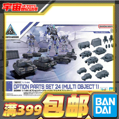 现货 万代 30MM 1/144 配件套组24 物件1 坦克车 拼装模型
