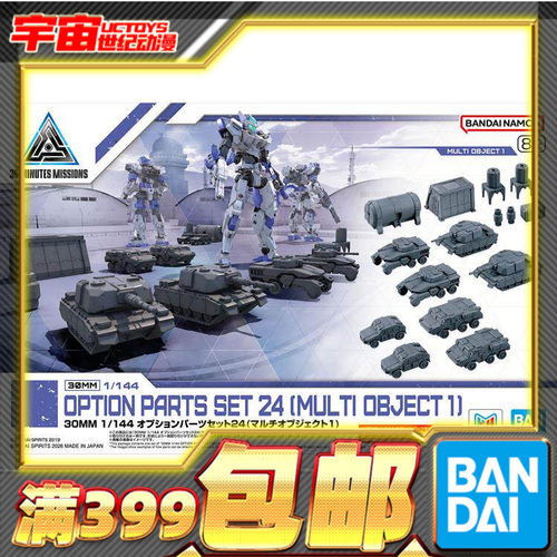 现货 万代 30MM 1/144 配件套组24 物件1 坦克车 拼装模型