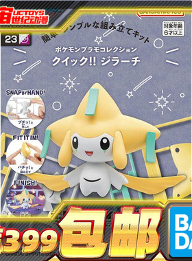 现货 万代 宝可梦 口袋 收藏 快快拼!! 23 基拉祈 拼装模型