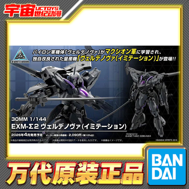 预定 万代 30MM 1/144 EXM-Σ2 维尔德诺瓦 仿制型 拼装模型