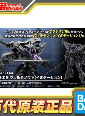 预定 万代 30MM 1/144 EXM-Σ2 维尔德诺瓦 仿制型 拼装模型