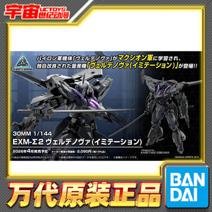 预定 万代 30MM 1/144 EXM-Σ2 维尔德诺瓦 仿制型 拼装模型