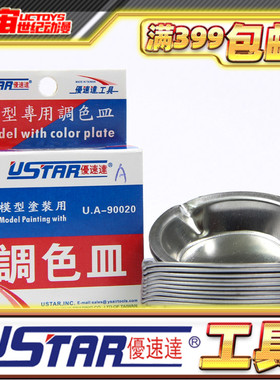 优速达模型工具 模型小调色皿带咀 （12只入）UA-90020E