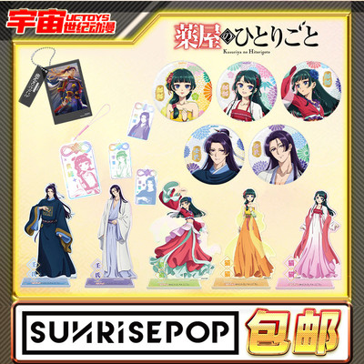 现货包邮 SUNRISEPOP 药屋少女的呢喃 换装系列 亚克力 谷子周边