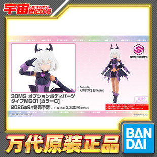 预定 万代 30MS 可选身体配件 MG01 配色C 机娘 拼装模型