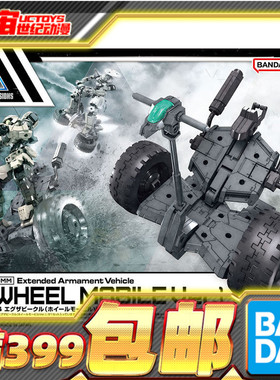 现货 万代 30MM 30MS 1/144 EX载具 平衡车 机动车轮 黑色