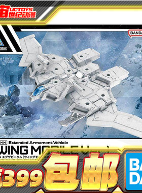 现货 万代 30MM 30MS 1/144 EX载具 机翼 踏板 白色 拼装模型