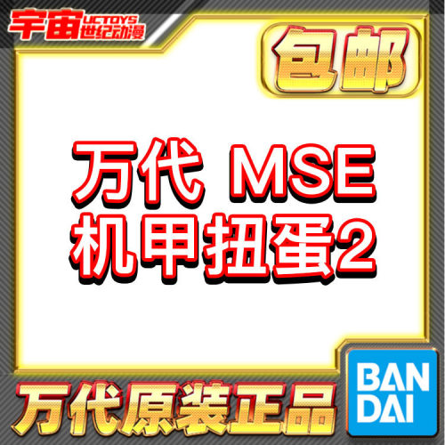 预定包邮 万代 扭蛋 MSE 高达机甲2 战机 拼装模型