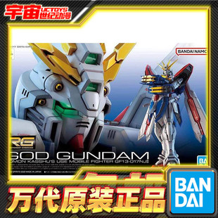 现货包邮 万代 RG 1/144 神高达 机动武斗传GODG高达多蒙卡修拼装