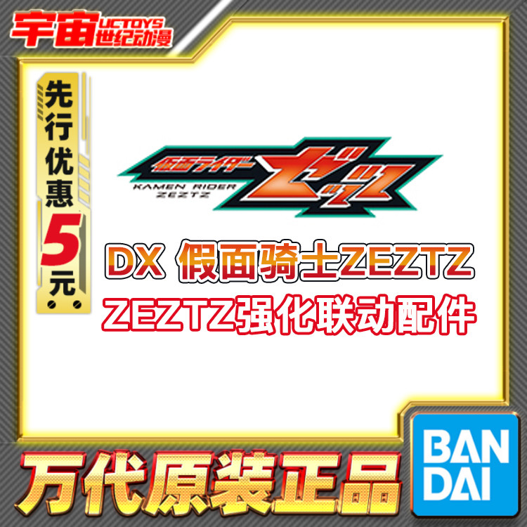 先行预定 万代 DX 假面骑士ZEZTZ ZZZ 强化联动配件 武器