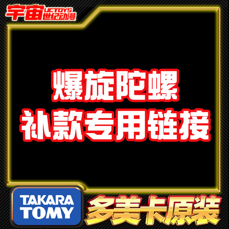 补款 Tomy多美卡Beyblade X爆旋陀螺X 专用链接2