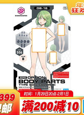 现货 万代 30ms 可选身体配件 型号S06 黑色 配色B 泳装机娘 拼装
