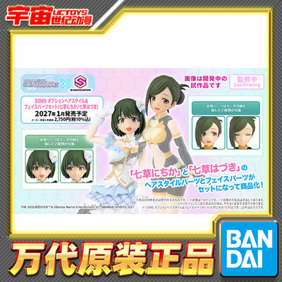 先行预定 万代 30MS 可选发型面部配件套装 七草日花 七草叶月