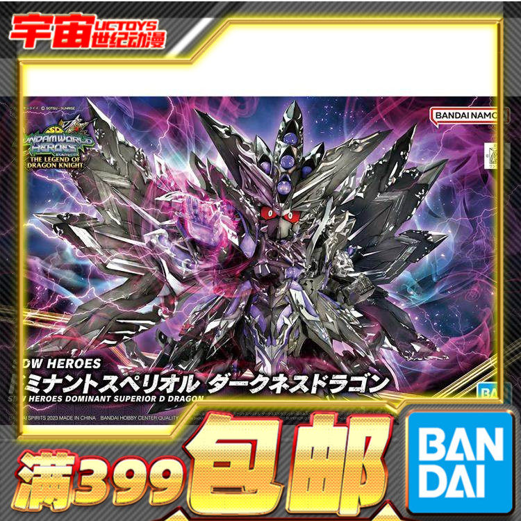 现货 万代 BB战士 SD世界英雄传SDW 龙骑士传说 主宰至暗飞龙高达