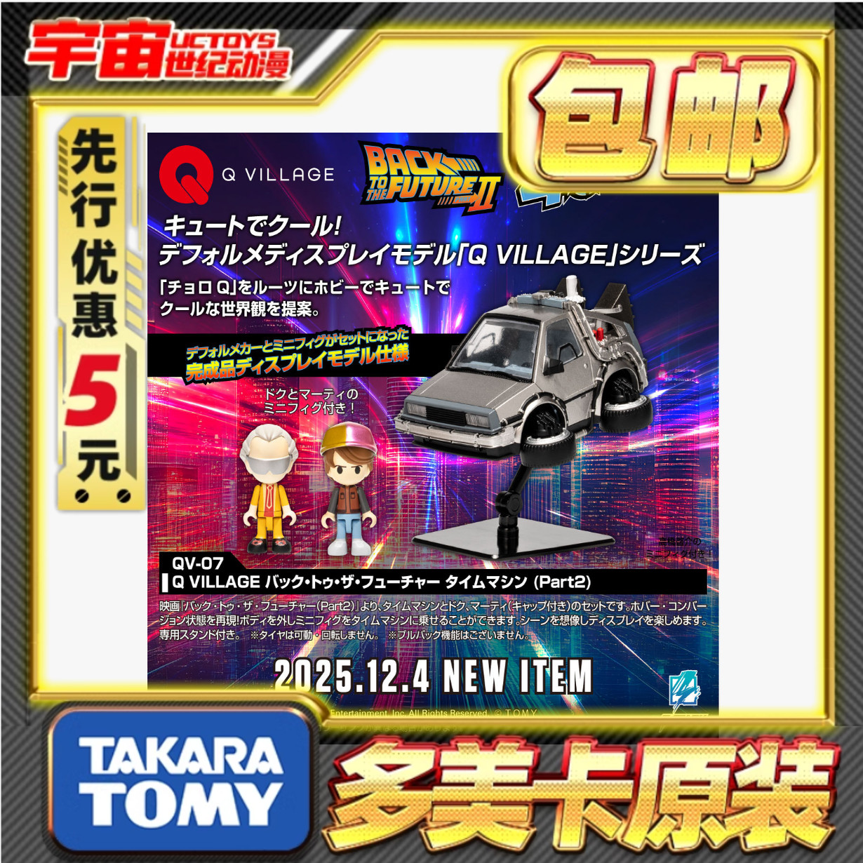先行预定包邮 TakaraTomy T-SPARK QV-07 回到未来第二部 车