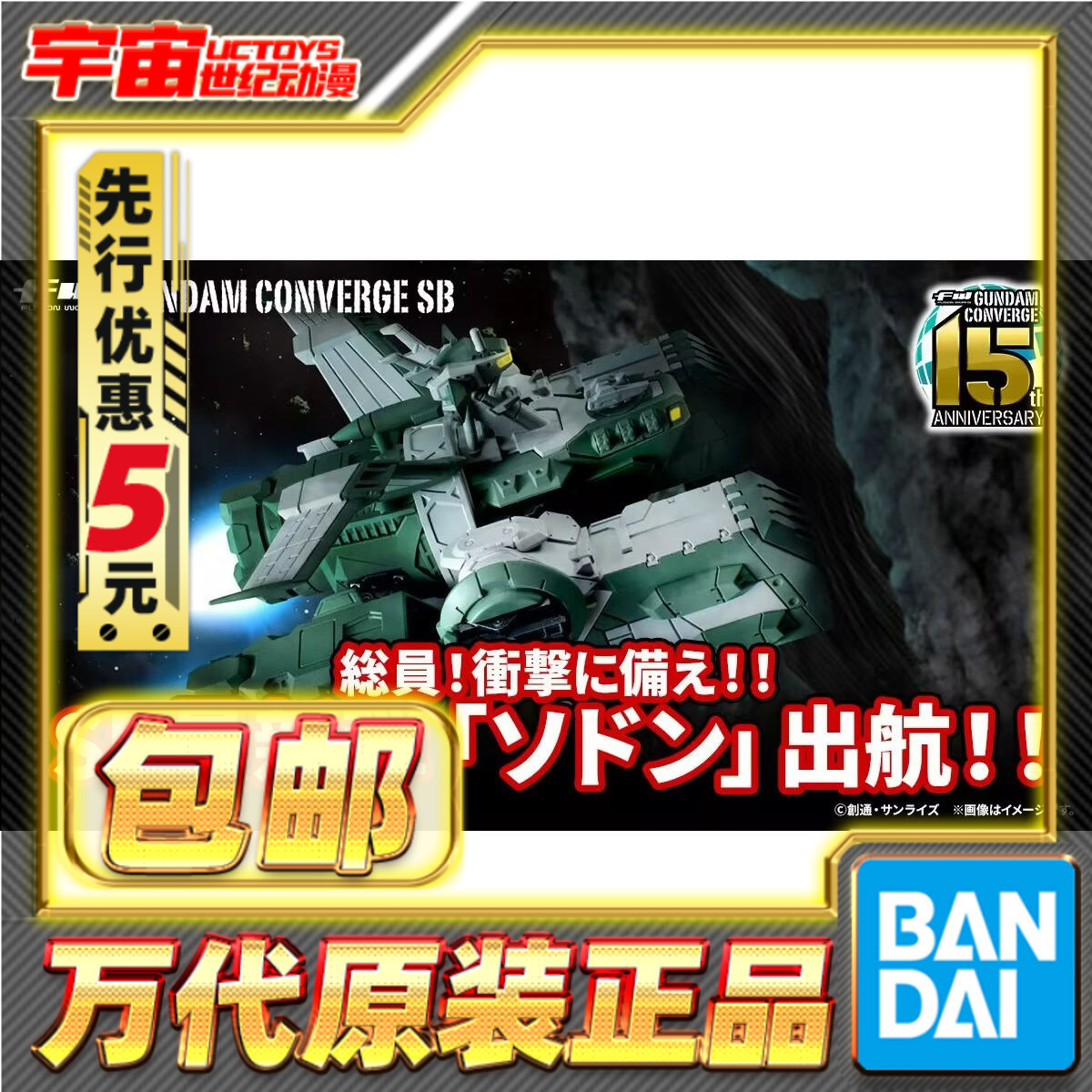 先行预定包邮 万代 食玩 FW高达CONVERGE SB 战舰 佐冬