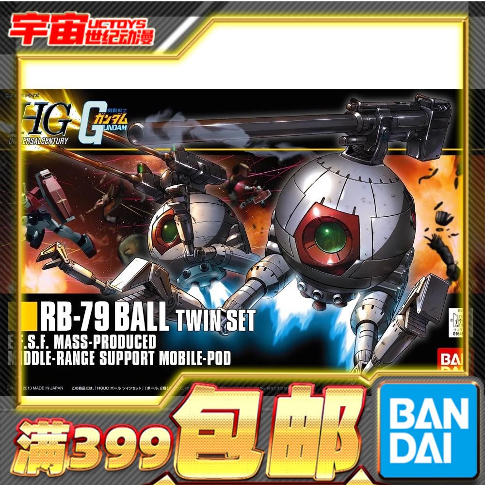 现货 万代 HGUC 114 1/144 RB-79 铁球 两个套装 高达拼装模型