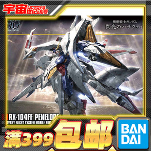 HGUC 229 现货 闪光哈撒维 拼装 144 高达佩涅罗佩大白鹅 万代