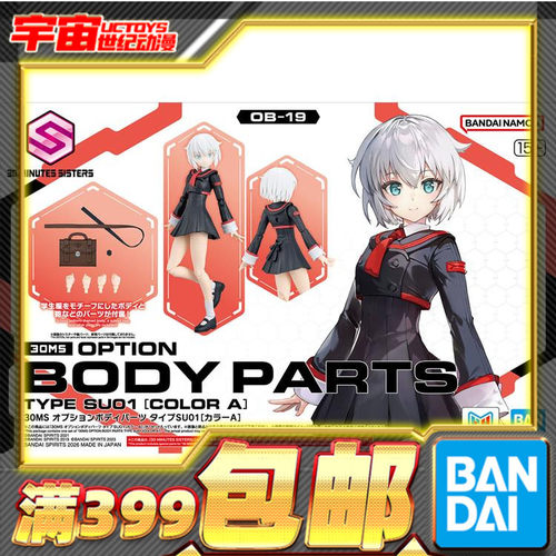 现货 万代 30MS 可选身体配件 校服 制服 SU01 配色A 机娘