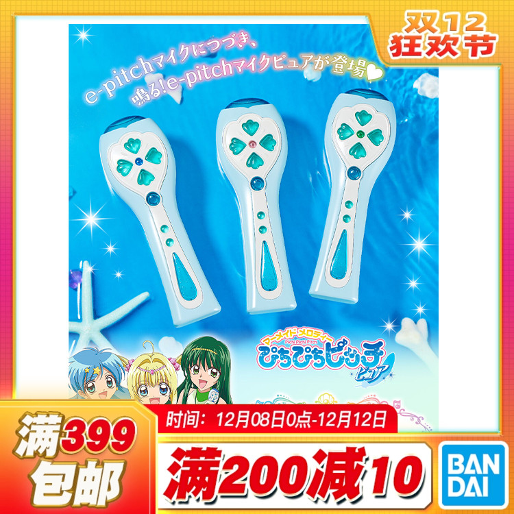 现货 万代 Special Memorize 人鱼的旋律 二代麦克风 七海露西亚
