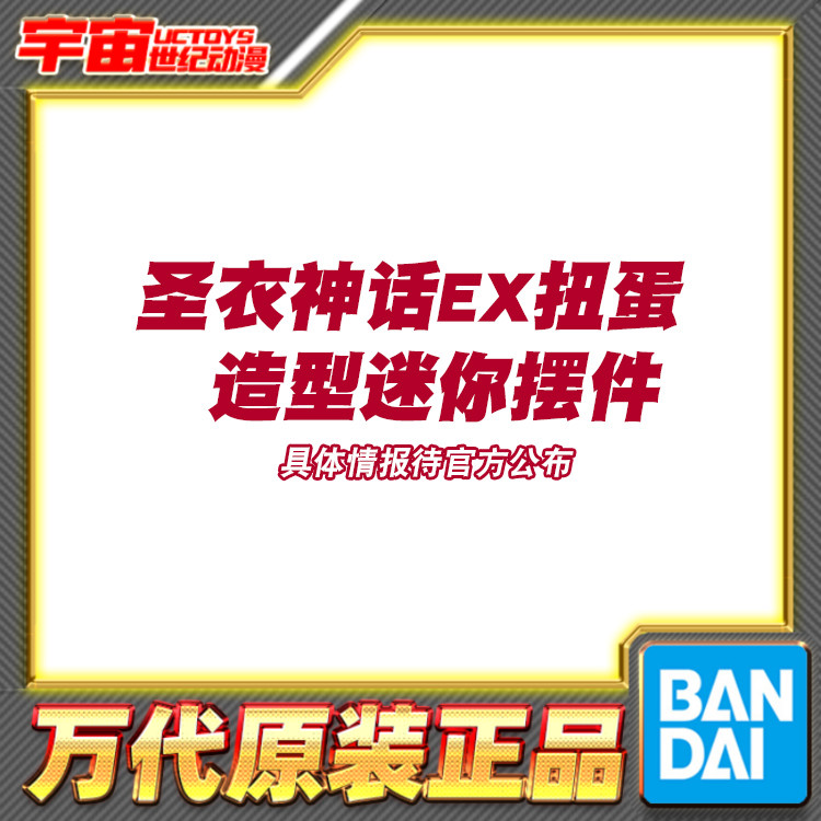 预定 万代 扭蛋 圣斗士星矢 圣衣神话EX 造型迷你摆件