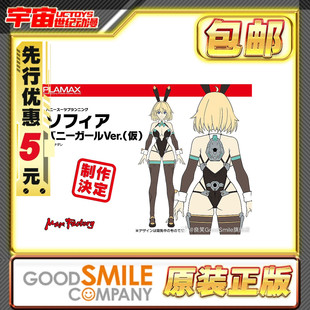 先行预定包邮 Max Factory PLAMAX 机娘 索菲亚 希琳 兔女郎 拼装