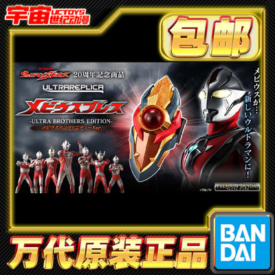 预定包邮 万代 PB UR 梦比优斯无限形态奥特曼变身器气息奥特复刻