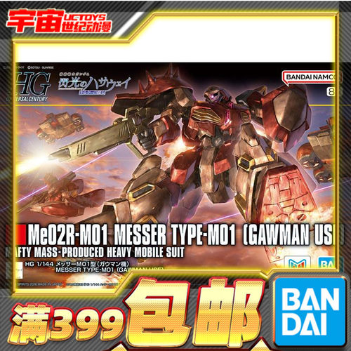 现货 万代 HG 1/144 梅萨M01 加乌曼机 高达闪光的哈萨维