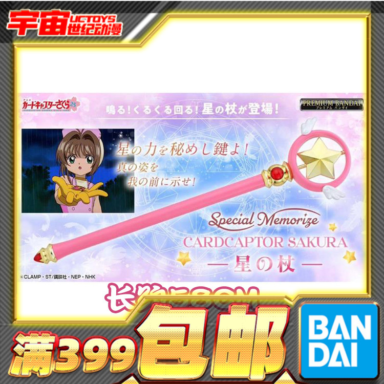 现货 万代 Special Memorize 星之杖 魔卡少女樱 百变小樱