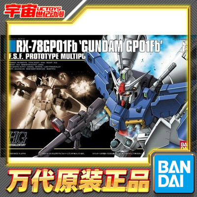 万代HGUC高达GP01Fb模型