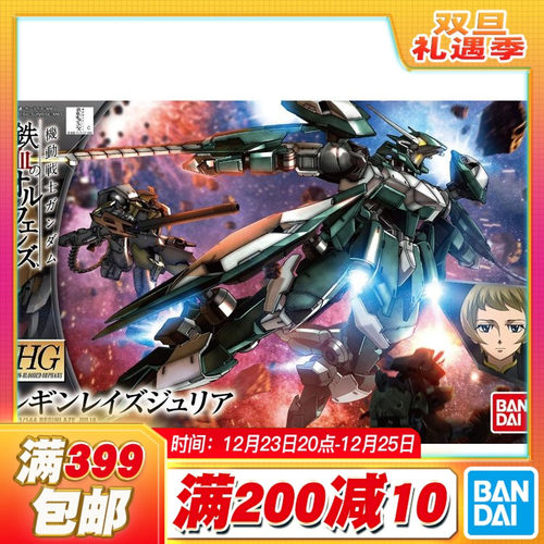 现货 万代 拼装  HG 1/144 列金雷兹.茱莉亚 高达铁血 雷金雷兹