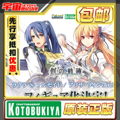 先行预定 寿屋 英雄传说 闪之轨迹 劳拉S亚尔赛德 亚莉莎 手办