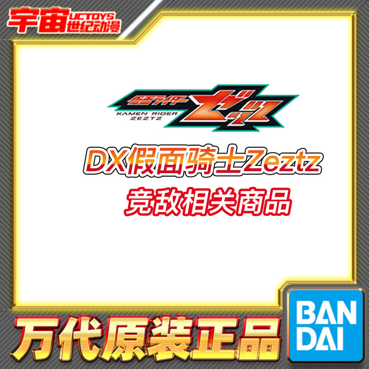 预定 万代 DX 假面骑士Zeztz ZZZ 竞敌 变身器 武器
