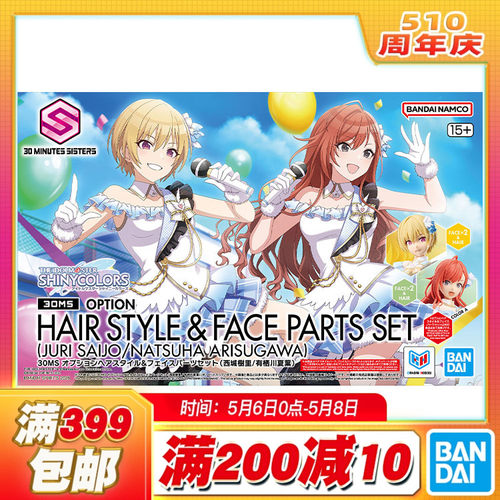 现货 万代 30MS 偶像大师 西城树里 有栖川夏叶 表情发型配件