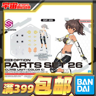 万代 30MS 可选配件套装 26 攀登单元 机娘 拼装模型
