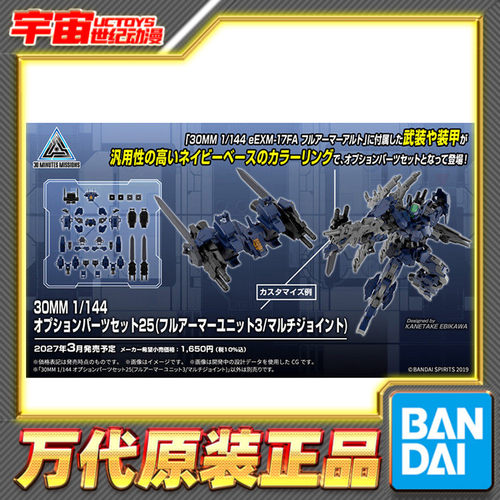 先行预定 万代 30MM 1/144 可选配件套装25 装甲单元3 拼装模型